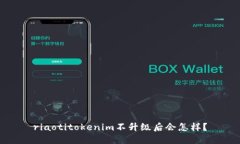riaotitokenim不升级后会怎样？