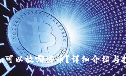 Tokenim可以放哪些币?详细介绍与投资指导