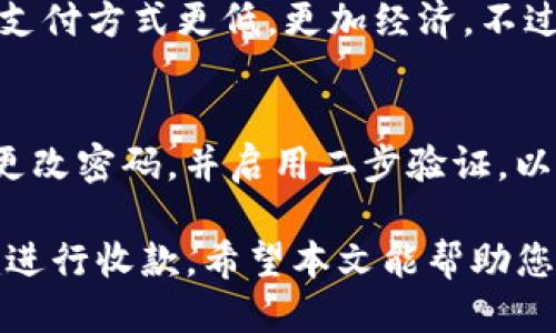   Tokenim如何收款：全面指南 / 

 guanjianci Tokenim, 收款, 加密货币, 支付解决方案 /guanjianci 

随着加密货币的普及，越来越多的企业和个人开始关注如何使用各种平台进行收款，Tokenim就是其中一个热门的选择。Tokenim提供了一种便捷的收款方式，帮助用户以加密货币进行交易。本文将为您详细介绍Tokenim如何收款的整个过程，以及相关的细节和步骤。为了更好地解答您的疑问，我们还将探讨与Tokenim收款相关的五个常见问题。

Tokenim是什么？
Tokenim是一个专注于提供加密货币支付解决方案的平台，致力于为用户提供一个安全、高效的收款工具。无论您是商家还是个人用户，Tokenim都能帮助您实现数字资产的便捷管理和流通。它支持多种加密货币，使得跨国交易及支付变得更加简单。这种支付方式不仅降低了交易成本，还提高了资金的流动效率。

Tokenim如何收款？
通过Tokenim进行收款的流程相对简单，主要步骤包括账户注册、创建收款链接、分享链接，以及确认支付等。下面将详细说明每一个步骤。

h41. 注册账户/h4
首先，您需要在Tokenim平台上创建一个账户。访问Tokenim的官方网站，点击注册按钮，填写必要的个人信息。据开奖政策，您可能需要进行身份验证，以确保账户的安全。此外，确保您的密码强度足够，防止被黑客攻击。

h42. 创建收款链接/h4
在成功登录后，您可以选择创建一个新的收款链接。根据您的需要，可以选择不同的加密货币，如比特币、以太坊等。在创建链接时，您可以设定收款金额、币种及其他相关信息。Tokenim还提供了自定价选项，适合不定期的服务或产品销售。

h43. 分享链接/h4
创建完收款链接后，您可以通过电子邮件、社交媒体或其他平台与您的客户分享。客户只需点击链接，即可进入支付页面，选择适合的支付方式，完成交易。此外，Tokenim还提供二维码功能，让面对面的交易变得更加简单和快捷。

h44. 确认支付/h4
客户完成支付后，您将收到支付通知。这通常会通过电子邮件或Tokenim的通知系统发送。您可以在Tokenim的账户中查看交易记录，确认款项是否到账。如果遇到任何问题，Tokenim提供了24小时客服支持。

Tokenim收款的优势
使用Tokenim进行收款有几个显著的优势：

h41. 跨国交易便捷/h4
在传统银行系统中，跨国交易往往需要耗费大量时间和资金。而使用Tokenim，您可以快速便捷地进行国际支付，无需繁琐的中介和高昂的手续费。

h42. 支持多种加密货币/h4
Tokenim支持多种加密货币，可以满足不同用户的需求。对于商家来说，可以通过提供多种支付方式来吸引更多客户。

h43. 高效的用户体验/h4
Tokenim注重用户体验，界面简单明了，交易流程流畅快捷。即便是对加密货币了解不深的用户，也能快速上手。

h44. 安全性高/h4
Tokenim采用高级别的安全技术，确保用户的资金和信息安全。此外，平台遵循各项法律法规，保障用户的权益。

可能相关的问题

h41. Tokenim支持哪些加密货币？/h4
Tokenim支持多种主流的加密货币，包括比特币、以太坊、瑞波币等。用户在创建收款链接时可以自由选择，这样可以适应各种客户的需求。同时，Tokenim也不断扩展支持的币种，确保能够为用户提供更多选择。对于商家而言，支持多种币种能够吸引来自不同国家和地区的客户，进而提升销售额。对于个人用户，选择自己持有的加密货币进行交易，无疑能提供更好的流动性。

h42. 如何解决支付失败的问题？/h4
尽管Tokenim平台相对稳定，但是也可能会遇到支付失败的情况。这可能是因为网络问题、用户自身的账户问题或平台的技术故障。在这种情况下，用户首先需要检查自己的网络连接是否正常，然后确认所使用的加密货币钱包是否有足够余额。如果以上问题都排除了，建议联系Tokenim的客服进行咨询。平台拥有专业的技术团队，能够及时解决用户遇到的各种问题。

h43. 收款后多久能到账？/h4
Tokenim在完成交易后，资金到账的时间通常会因所使用的加密货币而异。一般来说，比特币的确认时间比较长，大约需要10-30分钟，而以太坊等其他币种的速度相对较快，可以在几分钟内完成。不过，具体到账时间也取决于网络的拥堵情况。在交易完成后，用户可以实时查看自己的账户余额，确认款项是否到账。

h44. Tokenim的手续费是多少？/h4
Tokenim的手续费政策可能会根据不同的币种和交易金额有所变化。在平台上创建收款链接时，系统会自动显示相应的手续费。一般来说，加密货币交易的手续费相对传统支付方式更低，更加经济。不过，建议用户在交易前仔细阅读相关费用说明，以免产生不必要的损失。

h45. 如何确保我的Tokenim账户安全？/h4
账户安全是每个用户都应该重视的问题。Tokenim在这方面采取了多项措施，例如二步验证、强密码要求等。用户在设置密码时，应避免常用词汇和简单数字组合。建议定期更改密码，并启用二步验证，以增加额外的保护层。此外，定期查阅账户的交易记录，一旦发现可疑活动，及时联系Tokenim客服进行处理，确保资金和信息的安全。

综上所述，Tokenim作为一个创新的支付解决方案，为用户提供了便捷的收款方式。通过简单的注册流程和高效的交易体验，无论是个人还是企业，都可以轻松利用Tokenim进行收款。希望本文能帮助您更好地理解Tokenim并有效地进行收款。