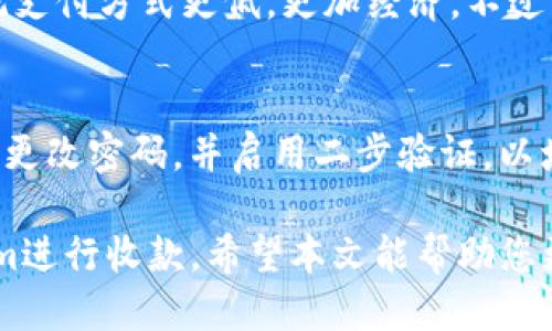   Tokenim如何收款：全面指南 / 

 guanjianci Tokenim, 收款, 加密货币, 支付解决方案 /guanjianci 

随着加密货币的普及，越来越多的企业和个人开始关注如何使用各种平台进行收款，Tokenim就是其中一个热门的选择。Tokenim提供了一种便捷的收款方式，帮助用户以加密货币进行交易。本文将为您详细介绍Tokenim如何收款的整个过程，以及相关的细节和步骤。为了更好地解答您的疑问，我们还将探讨与Tokenim收款相关的五个常见问题。

Tokenim是什么？
Tokenim是一个专注于提供加密货币支付解决方案的平台，致力于为用户提供一个安全、高效的收款工具。无论您是商家还是个人用户，Tokenim都能帮助您实现数字资产的便捷管理和流通。它支持多种加密货币，使得跨国交易及支付变得更加简单。这种支付方式不仅降低了交易成本，还提高了资金的流动效率。

Tokenim如何收款？
通过Tokenim进行收款的流程相对简单，主要步骤包括账户注册、创建收款链接、分享链接，以及确认支付等。下面将详细说明每一个步骤。

h41. 注册账户/h4
首先，您需要在Tokenim平台上创建一个账户。访问Tokenim的官方网站，点击注册按钮，填写必要的个人信息。据开奖政策，您可能需要进行身份验证，以确保账户的安全。此外，确保您的密码强度足够，防止被黑客攻击。

h42. 创建收款链接/h4
在成功登录后，您可以选择创建一个新的收款链接。根据您的需要，可以选择不同的加密货币，如比特币、以太坊等。在创建链接时，您可以设定收款金额、币种及其他相关信息。Tokenim还提供了自定价选项，适合不定期的服务或产品销售。

h43. 分享链接/h4
创建完收款链接后，您可以通过电子邮件、社交媒体或其他平台与您的客户分享。客户只需点击链接，即可进入支付页面，选择适合的支付方式，完成交易。此外，Tokenim还提供二维码功能，让面对面的交易变得更加简单和快捷。

h44. 确认支付/h4
客户完成支付后，您将收到支付通知。这通常会通过电子邮件或Tokenim的通知系统发送。您可以在Tokenim的账户中查看交易记录，确认款项是否到账。如果遇到任何问题，Tokenim提供了24小时客服支持。

Tokenim收款的优势
使用Tokenim进行收款有几个显著的优势：

h41. 跨国交易便捷/h4
在传统银行系统中，跨国交易往往需要耗费大量时间和资金。而使用Tokenim，您可以快速便捷地进行国际支付，无需繁琐的中介和高昂的手续费。

h42. 支持多种加密货币/h4
Tokenim支持多种加密货币，可以满足不同用户的需求。对于商家来说，可以通过提供多种支付方式来吸引更多客户。

h43. 高效的用户体验/h4
Tokenim注重用户体验，界面简单明了，交易流程流畅快捷。即便是对加密货币了解不深的用户，也能快速上手。

h44. 安全性高/h4
Tokenim采用高级别的安全技术，确保用户的资金和信息安全。此外，平台遵循各项法律法规，保障用户的权益。

可能相关的问题

h41. Tokenim支持哪些加密货币？/h4
Tokenim支持多种主流的加密货币，包括比特币、以太坊、瑞波币等。用户在创建收款链接时可以自由选择，这样可以适应各种客户的需求。同时，Tokenim也不断扩展支持的币种，确保能够为用户提供更多选择。对于商家而言，支持多种币种能够吸引来自不同国家和地区的客户，进而提升销售额。对于个人用户，选择自己持有的加密货币进行交易，无疑能提供更好的流动性。

h42. 如何解决支付失败的问题？/h4
尽管Tokenim平台相对稳定，但是也可能会遇到支付失败的情况。这可能是因为网络问题、用户自身的账户问题或平台的技术故障。在这种情况下，用户首先需要检查自己的网络连接是否正常，然后确认所使用的加密货币钱包是否有足够余额。如果以上问题都排除了，建议联系Tokenim的客服进行咨询。平台拥有专业的技术团队，能够及时解决用户遇到的各种问题。

h43. 收款后多久能到账？/h4
Tokenim在完成交易后，资金到账的时间通常会因所使用的加密货币而异。一般来说，比特币的确认时间比较长，大约需要10-30分钟，而以太坊等其他币种的速度相对较快，可以在几分钟内完成。不过，具体到账时间也取决于网络的拥堵情况。在交易完成后，用户可以实时查看自己的账户余额，确认款项是否到账。

h44. Tokenim的手续费是多少？/h4
Tokenim的手续费政策可能会根据不同的币种和交易金额有所变化。在平台上创建收款链接时，系统会自动显示相应的手续费。一般来说，加密货币交易的手续费相对传统支付方式更低，更加经济。不过，建议用户在交易前仔细阅读相关费用说明，以免产生不必要的损失。

h45. 如何确保我的Tokenim账户安全？/h4
账户安全是每个用户都应该重视的问题。Tokenim在这方面采取了多项措施，例如二步验证、强密码要求等。用户在设置密码时，应避免常用词汇和简单数字组合。建议定期更改密码，并启用二步验证，以增加额外的保护层。此外，定期查阅账户的交易记录，一旦发现可疑活动，及时联系Tokenim客服进行处理，确保资金和信息的安全。

综上所述，Tokenim作为一个创新的支付解决方案，为用户提供了便捷的收款方式。通过简单的注册流程和高效的交易体验，无论是个人还是企业，都可以轻松利用Tokenim进行收款。希望本文能帮助您更好地理解Tokenim并有效地进行收款。