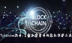 Tokenim混币：了解加密货币的隐私保护工具