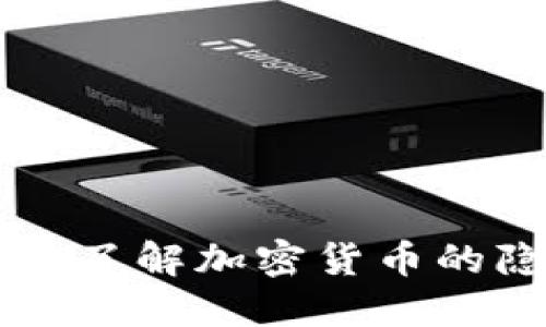 Tokenim混币:了解加密货币的隐私保护工具