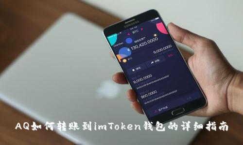AQ如何转账到imToken钱包的详细指南