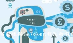 AQ如何转账到imToken钱包的详细指南