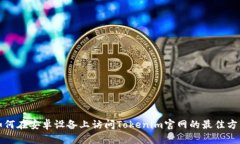 如何在安卓设备上访问Tokenim官网的最佳方法