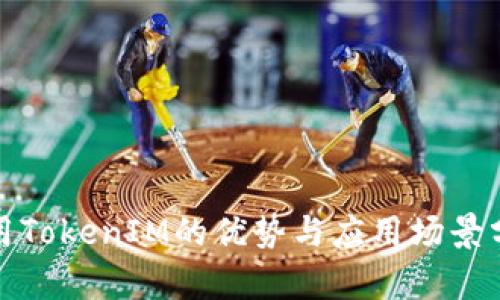 使用TokenIM的优势与应用场景分析