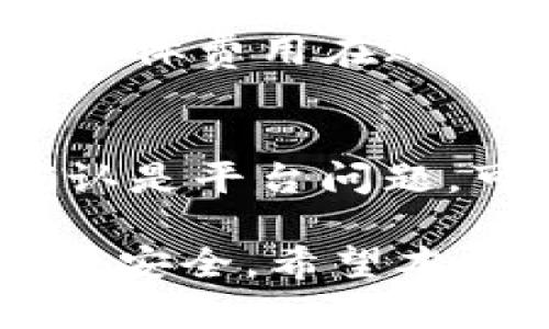   如何在Tokenim平台上安全地卖掉你的数字货币 / 

 guanjianci Tokenim, 卖币, 数字货币交易, 加密货币, 交易平台 /guanjianci 

在如今数字货币的浪潮中，越来越多的用户开始关注如何在各种交易平台上进行资金的买卖。其中，Tokenim作为一个备受欢迎的加密货币交易平台，吸引了大量用户。那么，如何在Tokenim上安全地卖掉你的数字货币呢？本文将为你深入解析其中的步骤和注意事项。

一、了解Tokenim平台的基本功能
Tokenim是一个高度安全的数字货币交易平台，提供了多种加密货币的交易功能。用户可以在上面进行数字货币的买入、卖出和转账等操作。为了顺利进行卖币操作，首先需要对Tokenim平台的基本功能有一个清晰的了解。

Tokenim支持多种主流的数字货币，如比特币（BTC）、以太坊（ETH）、波卡（DOT）等，并且提供了相对较低的交易费用。此外，Tokenim的用户界面友好，适合各种层次的用户进行操作，无论是新手还是老手。

二、创建账户并完成身份验证
如果你还没有Tokenim账户，首先需要进行注册。访问Tokenim的官方网站，点击注册按钮，按照提示填写相关信息。完成注册后，建议立即进行身份验证，以提高账户的安全级别。这通常包括上传身份证明文件和联系方式。身份验证通过后，你就可以进行数字货币的买卖操作了。

三、向账户充值数字货币
在进行卖币之前，你需要确保你的Tokenim账户中有足够的数字货币。如果你还没有将数字货币转入Tokenim账户，可以通过其他平台进行转账。在登录你的Tokenim账户后，找到“充值”选项，选择你要转入的数字货币，复制地址并发送至这个地址。

四、了解市场行情
在进行数字货币的卖出操作之前，了解市场行情十分重要。币价的波动很大，合理的判断可以帮助你获得更好的卖出价格。可以通过Tokenim的行情页面查看实时数据，分析价格变化趋势，以及市场的供需关系，从而决定最佳的卖出时机。

五、进行数字货币的卖出操作
当你确定好卖出时机后，可以进入卖币操作。在Tokenim平台中，找到你希望卖出的数字货币，点击“卖出”。在出现的窗口中，输入你想卖出的数量和价格。务必仔细检查信息，确认无误后，确认卖出。这样，你的卖出订单就会进入市场，并等待买家进行交易。

六、确认交易状态
交易提交后，可以在账户的“交易记录”页面查看订单状态。系统会自动匹配买家和卖家进行成交，若有买家接受你的价格，交易即会完成。需要注意的是，不同的交易对可能会存在部分成交的情况，系统会根据市场情况为你处理。

七、提现数字货币或法币
当你的订单完成后，你就可以选择提现。Tokenim支持提现数字货币或法币。选择提现选项，输入提现金额，并检查相关费用和地址信息。确认无误后，提交提现申请。需要注意的是，提现可能需要一定的处理时间，具体时间视平台而定。

常见的问题解答

1. Tokenim支持哪些数字货币？
Tokenim支持多种主流数字货币，包括比特币（BTC）、以太坊（ETH）、稳定币（USDT）等。具体支持的币种会随着市场变化而调整，因此用户在使用前应该查看最新支持的币种列表，确保所持有的币种可以在Tokenim上进行交易。此外，有些特定的币种可能会有额外的交易限制和条件，这也需要用户额外留意。

2. 如何保证我的Tokenim账户安全？
账户安全对于数字货币交易非常重要。用户可以采取以下几种方式来增强账户的安全性：首先，使用强密码并定期更换；其次，启用两步验证（2FA），增加账户访问的安全防护；此外，不要随意泄露账户信息，避免在公共网络下交易等；最后，定期检查账户的交易记录，发现异常要及时采取措施。

3. 如何选择最佳的卖出时机？
选择最佳的卖出时机是成功交易的关键因素之一。市场波动严重时，价格可能短时间内大幅变化，因此需要细致观察市场行情。可以参考历史价格趋势线、行业新闻、技术分析等工具来制定卖出计划。对于新手用户，建议多向经验丰富的交易者请教，学习他们的方法和技巧，以便在卖出时更加从容不迫。

4. Tokenim的交易费用是怎样的？
每个交易平台的交易费用结构都不尽相同。Tokenim的交易费用通常包括交易费和提现费。交易费一般采用百分比的形式，根据你的交易金额进行收取，具体费用在账户设置中可以查看。此外，提现费用也会因法币或数字货币的类型有所不同，用户在进行交易或提现前最好预先了解相关费用。

5. 如何处理交易中的争议？
在数字货币交易中，偶尔会出现争议，例如价格未按预定成交或提现出现问题等。在这种情况下，用户应首先查看自己的交易记录，确保信息无误。如果确认是平台问题，可以通过Tokenim的客服渠道进行投诉，提供相关证据并描述情况，等待平台的调查和处理。同时，交易前应仔细阅读平台的交易条款以了解自己的权益。

总之，Tokenim作为一个安全便捷的数字货币交易平台，卖出数字货币的流程相对简单。但在交易过程中，用户仍需保持警惕，避免潜在的风险，以确保资产安全。希望本文对你在Tokenim上出售数字货币有所帮助！