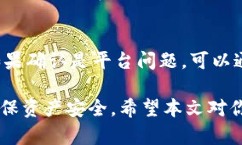   如何在Tokenim平台上安全地卖掉你的数字货币 / 

 guanjianci Tokenim, 卖币, 数字货币交易, 加密货币, 交易平台 /guanjianci 

在如今数字货币的浪潮中，越来越多的用户开始关注如何在各种交易平台上进行资金的买卖。其中，Tokenim作为一个备受欢迎的加密货币交易平台，吸引了大量用户。那么，如何在Tokenim上安全地卖掉你的数字货币呢？本文将为你深入解析其中的步骤和注意事项。

一、了解Tokenim平台的基本功能
Tokenim是一个高度安全的数字货币交易平台，提供了多种加密货币的交易功能。用户可以在上面进行数字货币的买入、卖出和转账等操作。为了顺利进行卖币操作，首先需要对Tokenim平台的基本功能有一个清晰的了解。

Tokenim支持多种主流的数字货币，如比特币（BTC）、以太坊（ETH）、波卡（DOT）等，并且提供了相对较低的交易费用。此外，Tokenim的用户界面友好，适合各种层次的用户进行操作，无论是新手还是老手。

二、创建账户并完成身份验证
如果你还没有Tokenim账户，首先需要进行注册。访问Tokenim的官方网站，点击注册按钮，按照提示填写相关信息。完成注册后，建议立即进行身份验证，以提高账户的安全级别。这通常包括上传身份证明文件和联系方式。身份验证通过后，你就可以进行数字货币的买卖操作了。

三、向账户充值数字货币
在进行卖币之前，你需要确保你的Tokenim账户中有足够的数字货币。如果你还没有将数字货币转入Tokenim账户，可以通过其他平台进行转账。在登录你的Tokenim账户后，找到“充值”选项，选择你要转入的数字货币，复制地址并发送至这个地址。

四、了解市场行情
在进行数字货币的卖出操作之前，了解市场行情十分重要。币价的波动很大，合理的判断可以帮助你获得更好的卖出价格。可以通过Tokenim的行情页面查看实时数据，分析价格变化趋势，以及市场的供需关系，从而决定最佳的卖出时机。

五、进行数字货币的卖出操作
当你确定好卖出时机后，可以进入卖币操作。在Tokenim平台中，找到你希望卖出的数字货币，点击“卖出”。在出现的窗口中，输入你想卖出的数量和价格。务必仔细检查信息，确认无误后，确认卖出。这样，你的卖出订单就会进入市场，并等待买家进行交易。

六、确认交易状态
交易提交后，可以在账户的“交易记录”页面查看订单状态。系统会自动匹配买家和卖家进行成交，若有买家接受你的价格，交易即会完成。需要注意的是，不同的交易对可能会存在部分成交的情况，系统会根据市场情况为你处理。

七、提现数字货币或法币
当你的订单完成后，你就可以选择提现。Tokenim支持提现数字货币或法币。选择提现选项，输入提现金额，并检查相关费用和地址信息。确认无误后，提交提现申请。需要注意的是，提现可能需要一定的处理时间，具体时间视平台而定。

常见的问题解答

1. Tokenim支持哪些数字货币？
Tokenim支持多种主流数字货币，包括比特币（BTC）、以太坊（ETH）、稳定币（USDT）等。具体支持的币种会随着市场变化而调整，因此用户在使用前应该查看最新支持的币种列表，确保所持有的币种可以在Tokenim上进行交易。此外，有些特定的币种可能会有额外的交易限制和条件，这也需要用户额外留意。

2. 如何保证我的Tokenim账户安全？
账户安全对于数字货币交易非常重要。用户可以采取以下几种方式来增强账户的安全性：首先，使用强密码并定期更换；其次，启用两步验证（2FA），增加账户访问的安全防护；此外，不要随意泄露账户信息，避免在公共网络下交易等；最后，定期检查账户的交易记录，发现异常要及时采取措施。

3. 如何选择最佳的卖出时机？
选择最佳的卖出时机是成功交易的关键因素之一。市场波动严重时，价格可能短时间内大幅变化，因此需要细致观察市场行情。可以参考历史价格趋势线、行业新闻、技术分析等工具来制定卖出计划。对于新手用户，建议多向经验丰富的交易者请教，学习他们的方法和技巧，以便在卖出时更加从容不迫。

4. Tokenim的交易费用是怎样的？
每个交易平台的交易费用结构都不尽相同。Tokenim的交易费用通常包括交易费和提现费。交易费一般采用百分比的形式，根据你的交易金额进行收取，具体费用在账户设置中可以查看。此外，提现费用也会因法币或数字货币的类型有所不同，用户在进行交易或提现前最好预先了解相关费用。

5. 如何处理交易中的争议？
在数字货币交易中，偶尔会出现争议，例如价格未按预定成交或提现出现问题等。在这种情况下，用户应首先查看自己的交易记录，确保信息无误。如果确认是平台问题，可以通过Tokenim的客服渠道进行投诉，提供相关证据并描述情况，等待平台的调查和处理。同时，交易前应仔细阅读平台的交易条款以了解自己的权益。

总之，Tokenim作为一个安全便捷的数字货币交易平台，卖出数字货币的流程相对简单。但在交易过程中，用户仍需保持警惕，避免潜在的风险，以确保资产安全。希望本文对你在Tokenim上出售数字货币有所帮助！