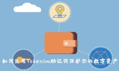 如何使用Tokenim助记词保护你的数字资产