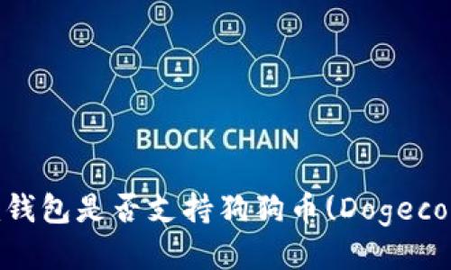 Tokenim钱包是否支持狗狗币(Dogecoin)交易?