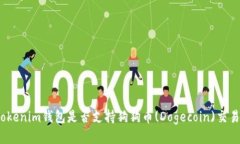 Tokenim钱包是否支持狗狗币(Dogecoin)交易？