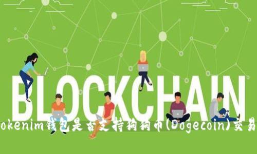 Tokenim钱包是否支持狗狗币(Dogecoin)交易?