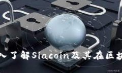 Siacoin（SC）是什么？深入了解Siacoin及其在区块链