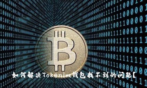 如何解决Tokenim钱包找不到的问题?