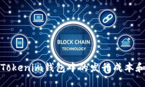 如何查看Tokenim钱包中的发行成本和投资回报