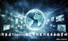 如何查看Tokenim钱包中的发行成本和投资回报