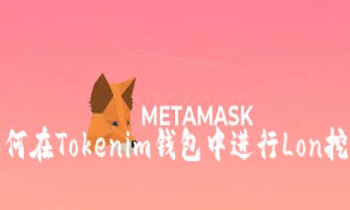 如何在Tokenim钱包中进行Lon挖矿