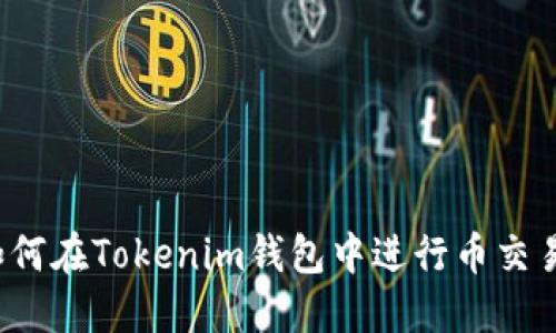 如何在Tokenim钱包中进行币交易?