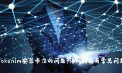 解决Tokenim安装卡住的问题：详细指南与常见问题