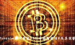 Tokenim如何兼容BSC（币安智能链）及其优势