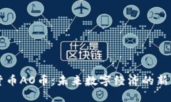 虚拟货币AO币：未来数字经济的新兴力量