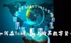 如何在Tokenim上购买数字货币