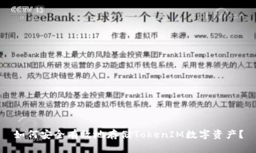 如何安全有效地存储TokenIM数字资产?