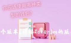 Tokenim使用哪个版本？详解Tokenim的版本选择及其影
