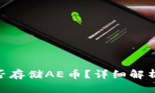 Tokenim能否存储AE币?详细解析与使用指南