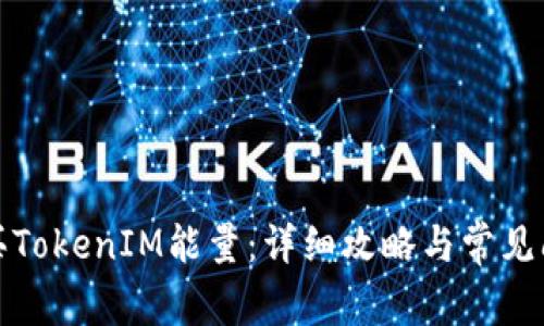 如何购买TokenIM能量:详细攻略与常见问题解答