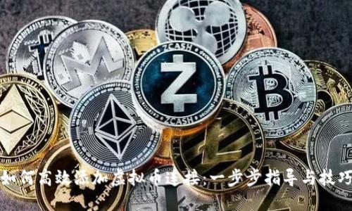 如何高效添加虚拟币连接：一步步指导与技巧