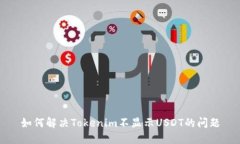 如何解决Tokenim不显示USDT的问题
