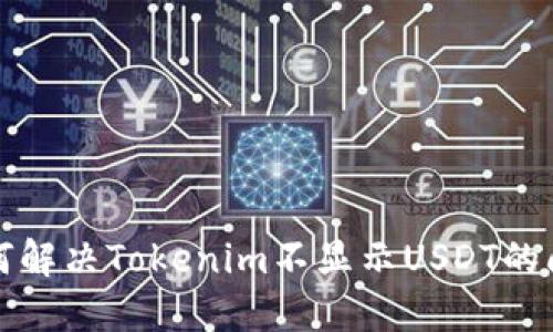 如何解决Tokenim不显示USDT的问题