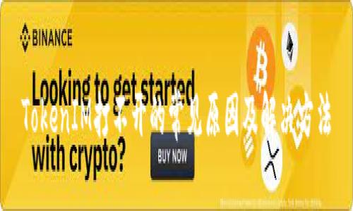 TokenIM打不开的常见原因及解决方法