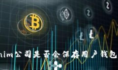Tokenim公司是否会保存用户钱包信息？