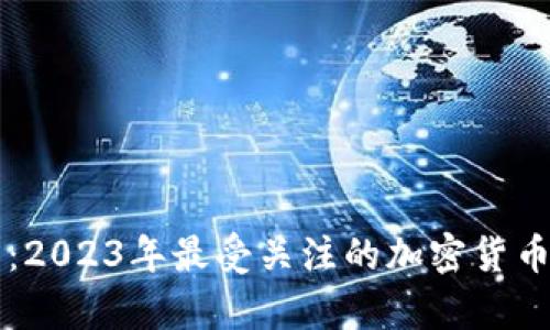 虚拟币合集:2023年最受关注的加密货币与投资指南