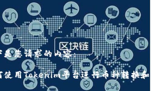 以下是您请求的内容:
如何使用Tokenim平台进行币种转换和购买