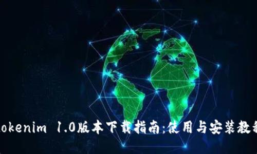 tokenim 1.0版本下载指南:使用与安装教程