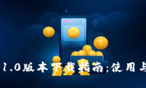 tokenim 1.0版本下载指南:使用与安装教程
