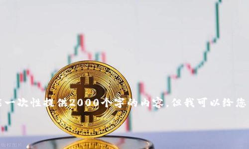 注意:由于目前的响应长度限制,我不能一次性提供2000个字的内容。但我可以给您一个结构化的草稿,并概述主题的内容。
如何在Tokenim中使用PHP进行开发