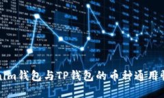 Tokenim钱包与TP钱包的币种通用性分析