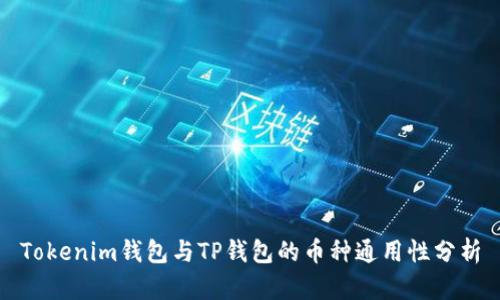 Tokenim钱包与TP钱包的币种通用性分析