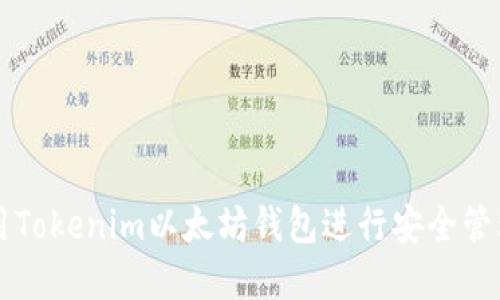 如何使用Tokenim以太坊钱包进行安全管理和交易