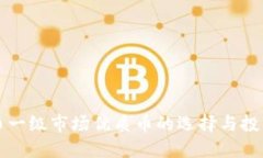 虚拟币一级市场优质币的选择与投资策略