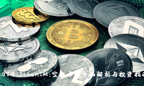 2019 TokenIM:空投币的全面解析与投资指南