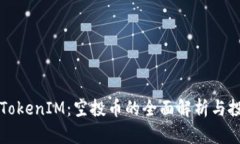 2019 TokenIM：空投币的全面解析与投资指南
