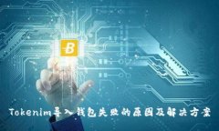 Tokenim导入钱包失败的原因及解决方案