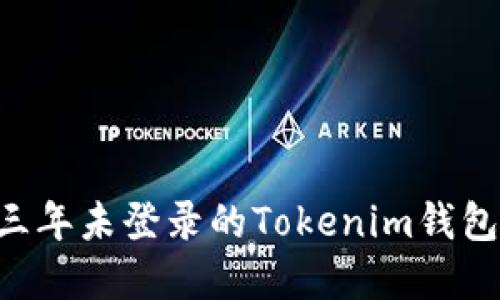 如何处理三年未登录的Tokenim钱包:完整指南