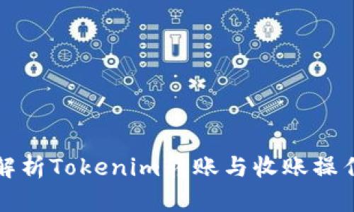 全面解析Tokenim转账与收账操作指南