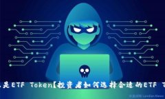 : 什么是ETF Token？投资者如何选择合适的ETF Toke